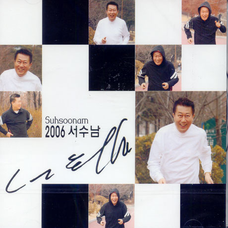 서수남 - 2006 서수남