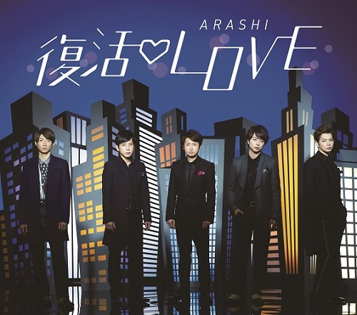 嵐(ARASHI) - 復活LOVE [通常版]
