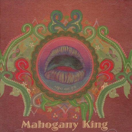MAHOGANY KING(마호가니킹) - 이말씨 아라 문득 