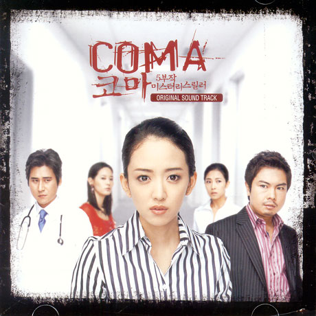 コーマ OST [韓国映画]