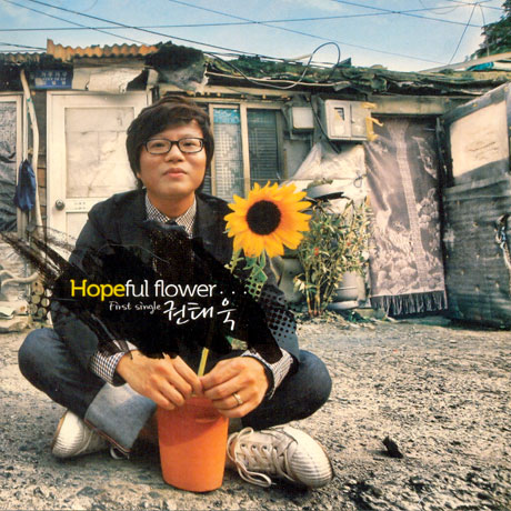 권태욱 - HOPEFUL FLOWER