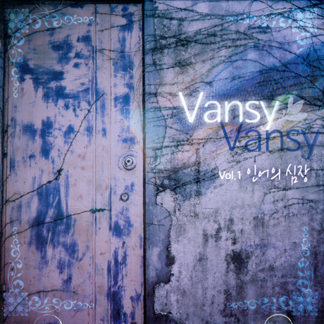 VANSY(반시) - VOL.1: 인어의 심장
