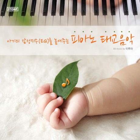 이루마(YIRUMA) - 아기의 감성지수(EQ)를 높여주는 피아노 태교음악