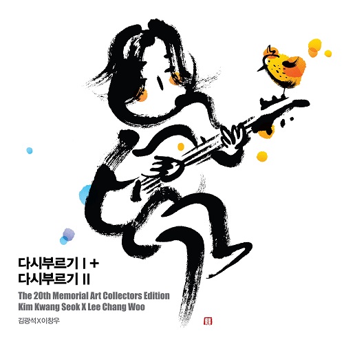 キム・グァンソク(KIM KWANG SEOK) - 다시부르기 Ⅰ&Ⅱ LP 아트 콜렉터스 에디션 #2