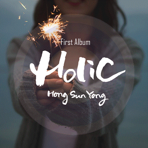 ホン・ソンヨン(HONG SUN YONG) - 1集 HOLIC