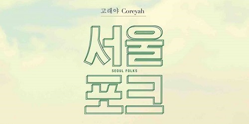 COREYAH - 3集 SEOUL FOLKS