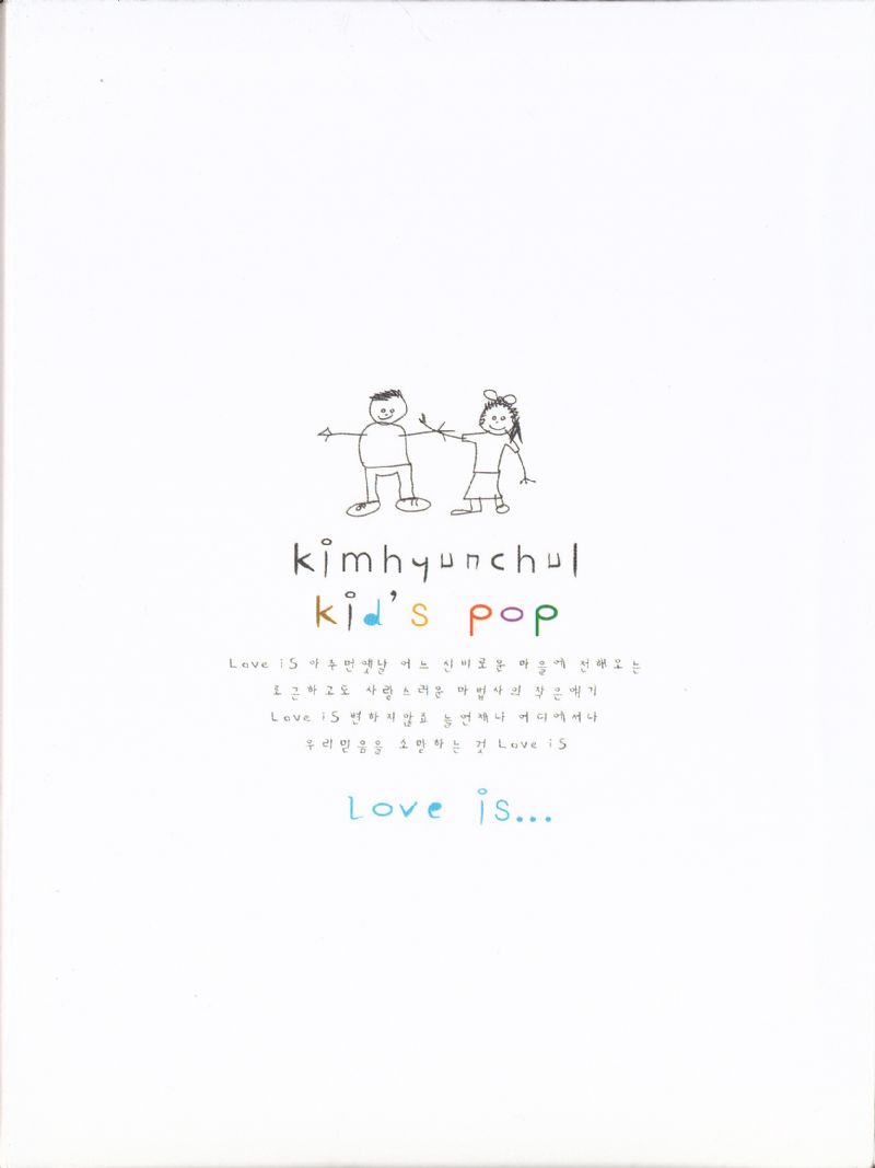 김현철 - KID`S POP: LOVE IS 