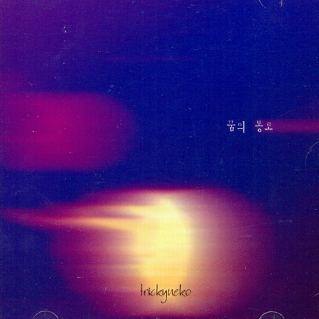 TRICKYNEKO(트리키네코) - 꿈의 통로 [EP ALBUM]