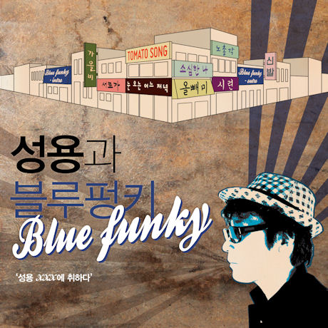 BLUE FUNKY(성용과블루펑키) - 성용 XXX에 취하다 