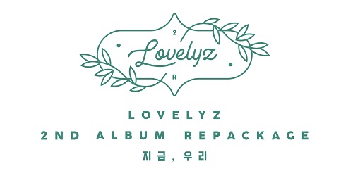 LOVELYZ - 2集 Repackage 今、私達