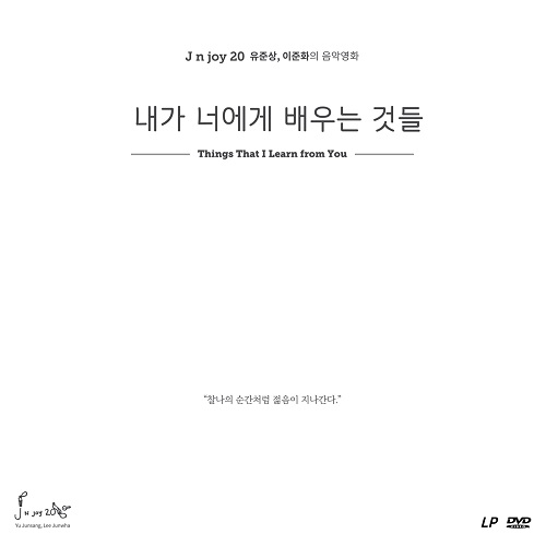 J N JOY 20 - 내가 너에게 배우는 것들 OST 限定盤