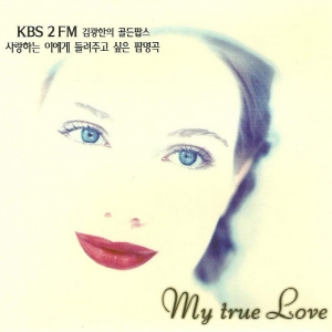 V.A - MY TRUE LOVE/ KBS 2FM 김광한의 골든팝스