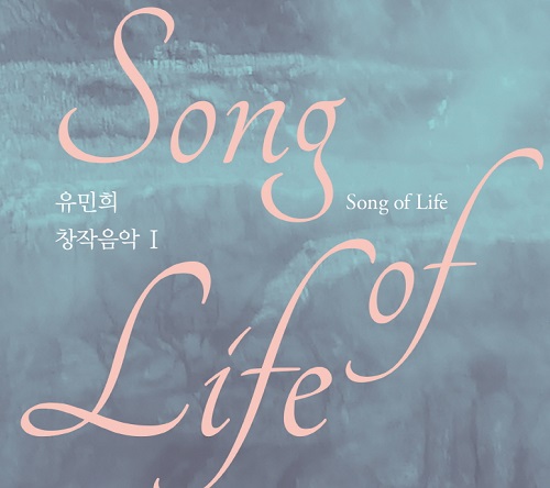 ユ・ミンヒ(YOO MIN HEE) - 創作音楽1 SONG OF LIFE