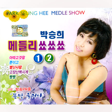 박승희 - 메들리 쑈쑈쑈 1&2