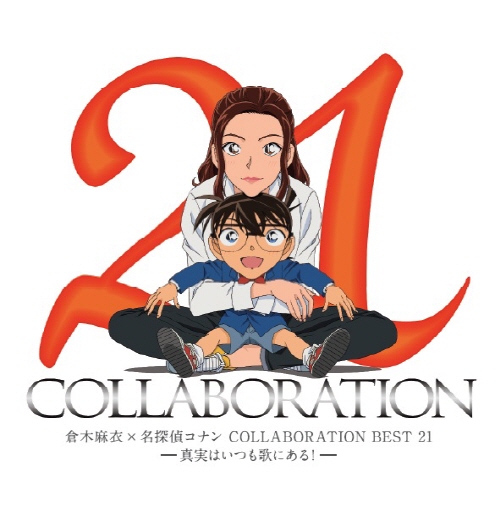 倉木麻衣 - COLLABORATION BEST 21: 真実はいつも歌にある!
