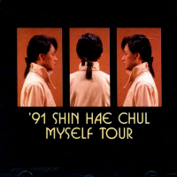 신해철 - 1991 MYSELF TOUR