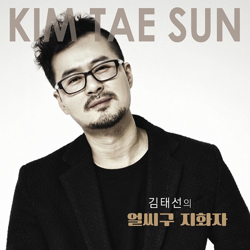 キム・テソン(KIM TAE SUN) - 김태선의 얼씨구 지화자