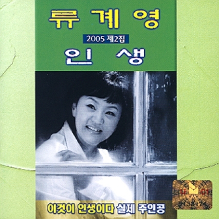 류계영 - 2005 '인생' / 2집