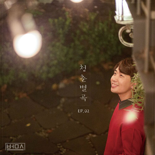 범's(범스) - 청춘별곡 EP. 02