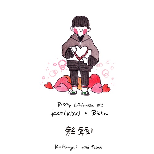 KEN - 김형석 with Friends Pop & Pop Collaboration #1 Ken(VIXX) X Bicha