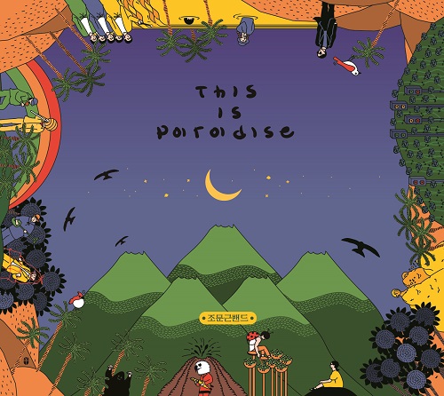 チョ・ムングンバンド(MOON BAND) - THIS IS PARADISE