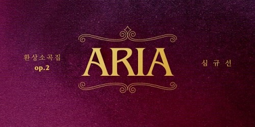シム・ギュソン(LUCIA) - 幻想小曲集 OP.2 ARIA