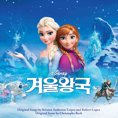アナと雪の女王 韓国語 Ver. [映画OST]