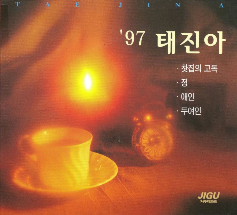 태진아 - 97 태진아/찻집의 고독
