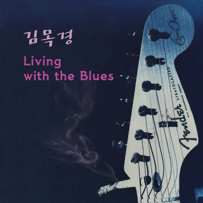 김목경 - LIVING WITH THE BLUES [LP/VINYL]