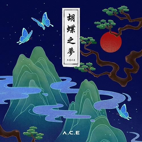 A.C.E - 胡蝶之夢(HJZM : The Butterfly Phantasy)