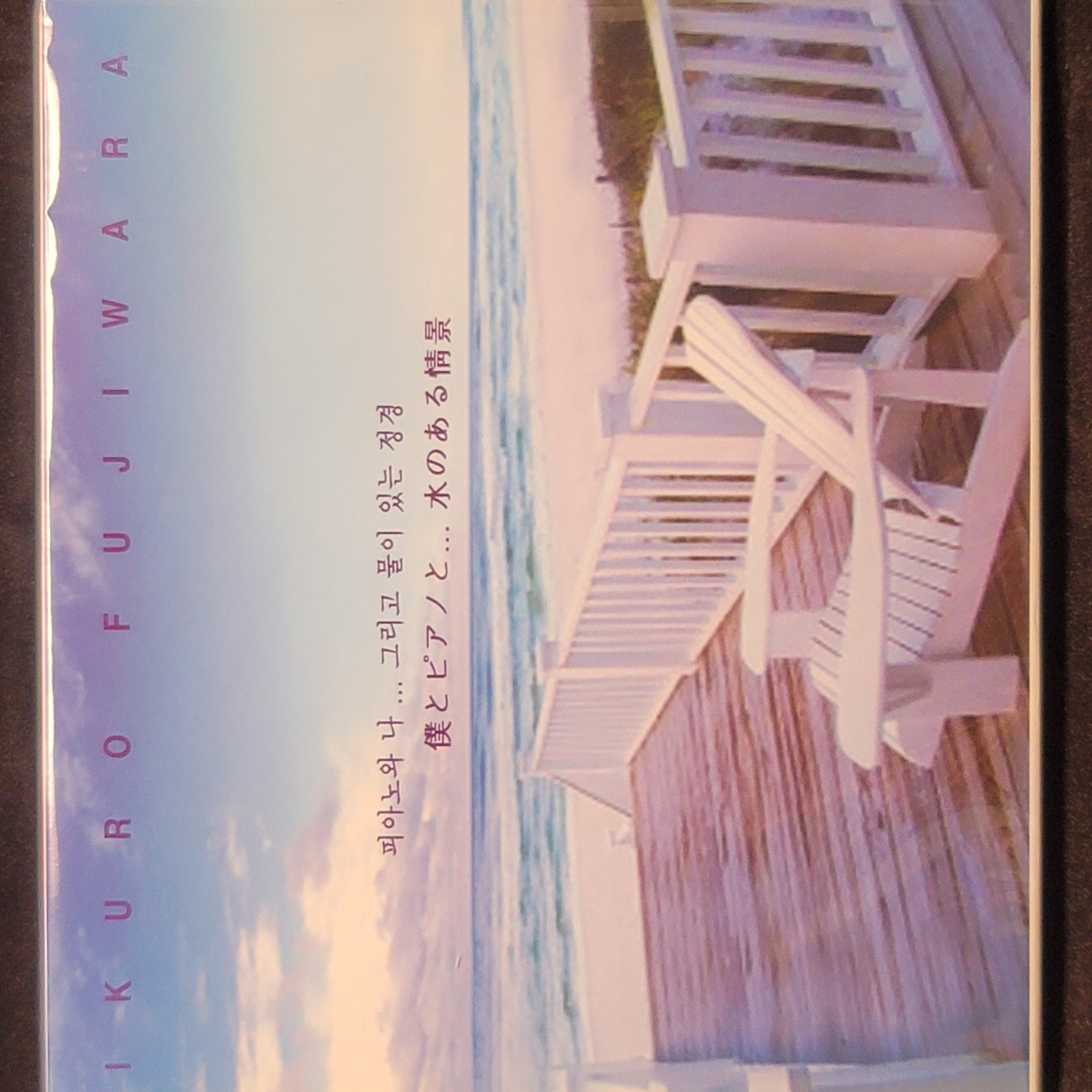 IKURO FIJIWARA - 피아노와 나 그리고 물이 있는 정경