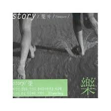 V.A - STORY / 樂 락 / PLEASURE