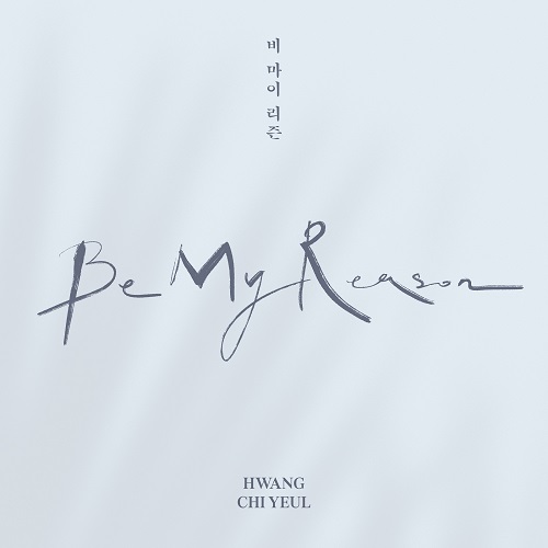 ファン・チヨル(HWANG CHI YEUL) - BE MY REASON