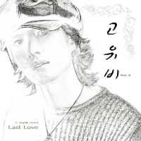 고유비 - LAST LOVE [2집]