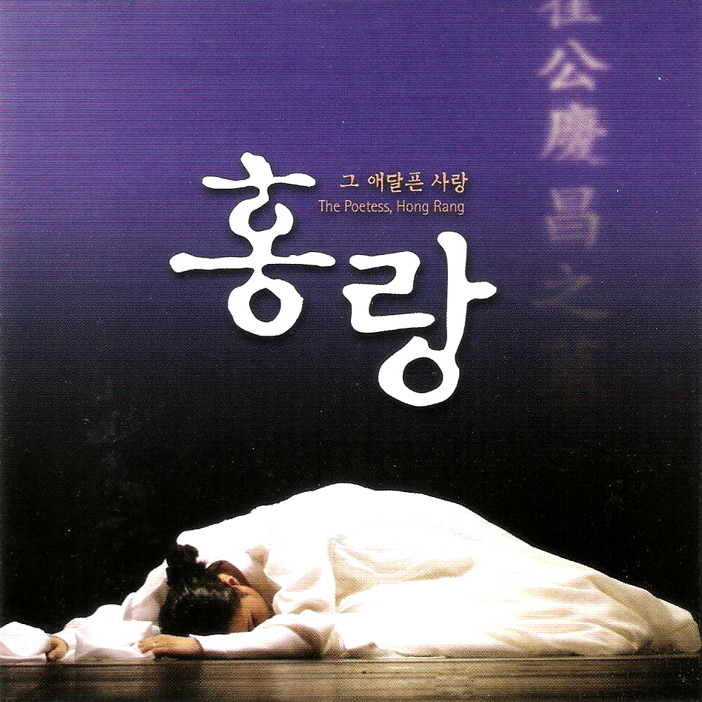 김대성 - 작품집 [홍랑] : 그 애달픈 사랑