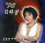김하정 - '98