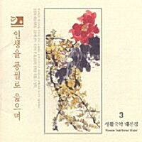 국립국악원 연주단 - 생활 국악 대전집 3 : 인생을 풍월로 읊으며