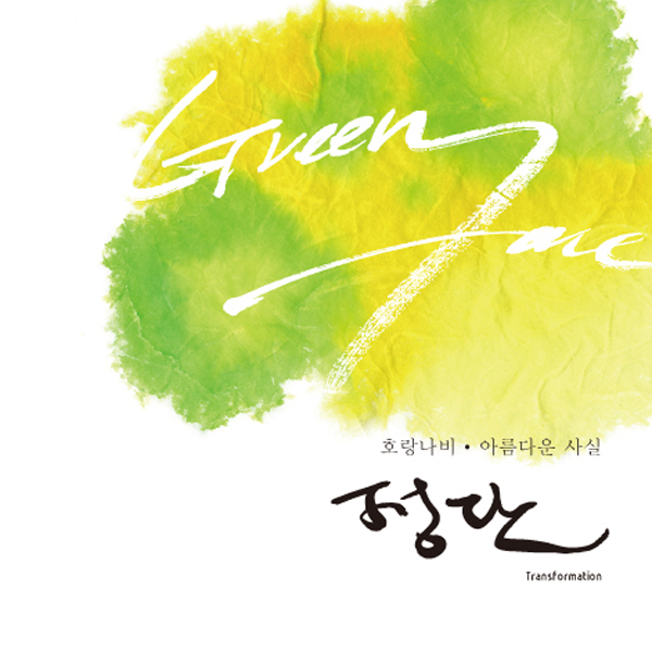 정단(GREEN FACE) - TRANSFORMATION