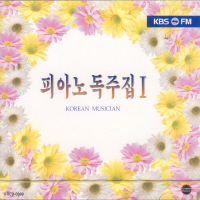V.A. - KBS FM 피아노 독주곡 1