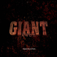 O.S.T - 자이언트 [GIANT]