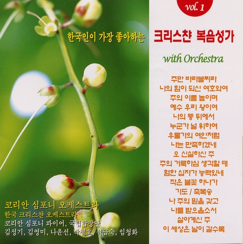 코리안 심포니 오케스트라 - 한국인이 가장 좋아하는 크리스챤 복음성가 1집