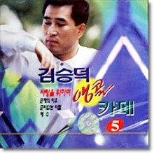 김승덕 - 앵콜 카페 5집