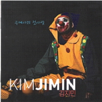김지민 - 곡예사의 첫사랑
