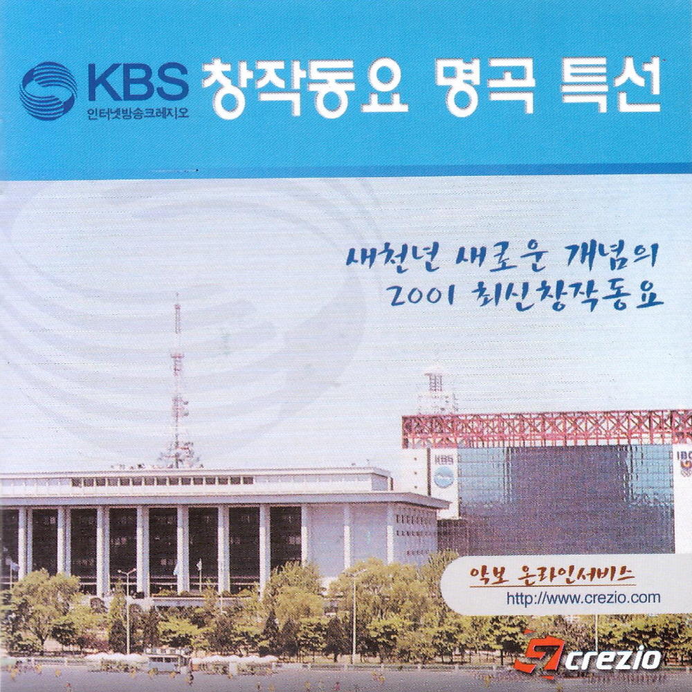 V.A  - 창작동요 명곡특선 : KBS 크레지오 인터넷방송