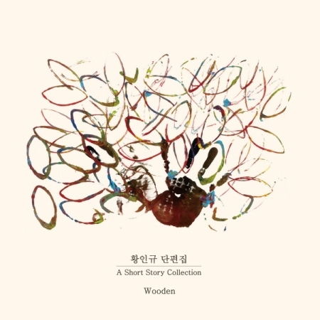 황인규 - WOODEN [단편집]
