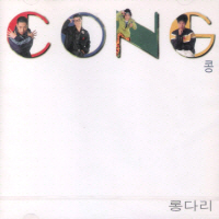 콩(CONG) - 롱다리