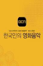 V.A - OCN 한국인의 영화음악 + 물랑루즈 DVD