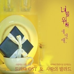 성희재 - 너를 위해 세번째 [드라마 OST & 사랑의 발라드] [V.A]