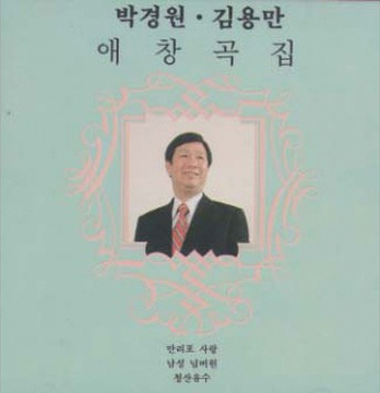 박경원/김용만 - 애창곡집 
