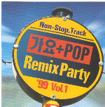 V.A - 99 가요 + POP REMIX PARTY